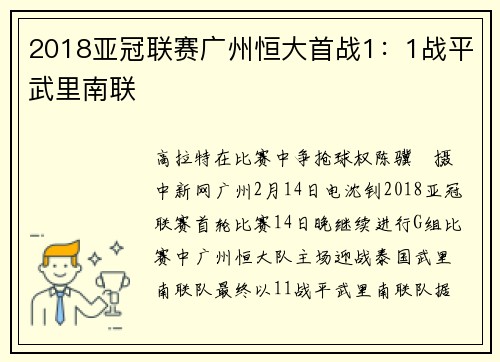 2018亚冠联赛广州恒大首战1:1战平武里南联