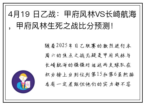 4月19 日乙战:甲府风林VS长崎航海,甲府风林生死之战比分预测!