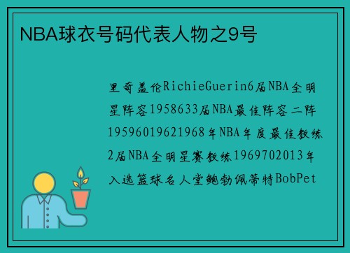 NBA球衣号码代表人物之9号