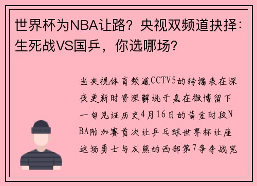 世界杯为NBA让路?央视双频道抉择:生死战VS国乒,你选哪场?